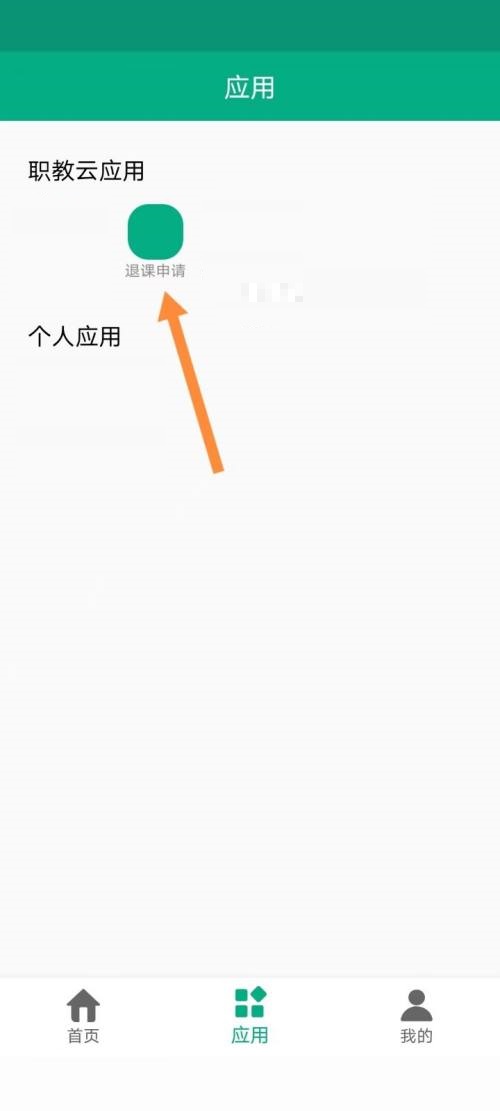 云课堂智慧职教如何申请退课?云课堂智慧职教申请退课教程截图