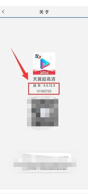 天翼超高清怎么查看当前版本信息?天翼超高清查看当前版本信息教程截图