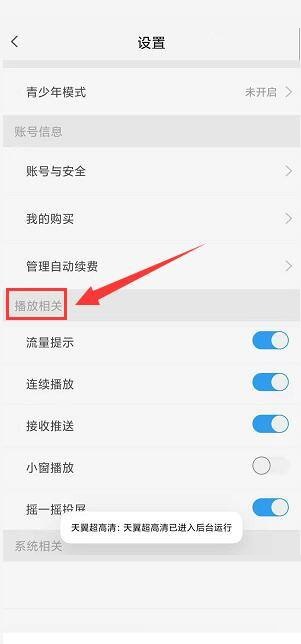 天翼超高清怎么关闭连续播放功能?天翼超高清关闭连续播放功能教程截图