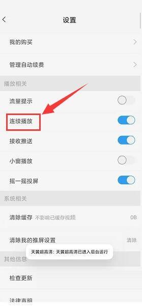 天翼超高清怎么关闭连续播放功能?天翼超高清关闭连续播放功能教程截图