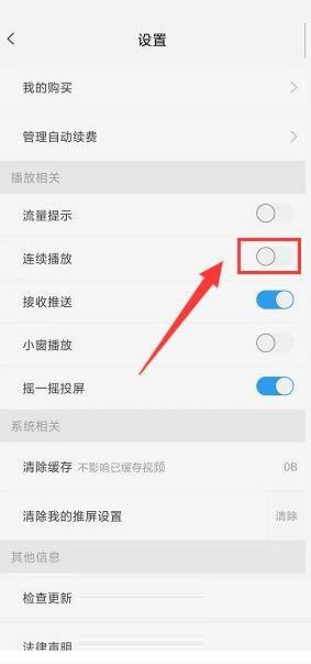 天翼超高清怎么关闭连续播放功能?天翼超高清关闭连续播放功能教程截图