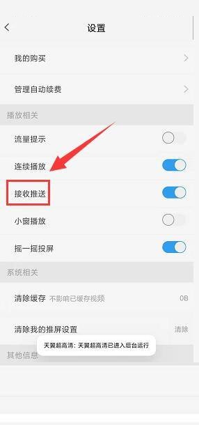 天翼超高清怎么关闭接收推送功能?天翼超高清关闭接收推送功能教程截图