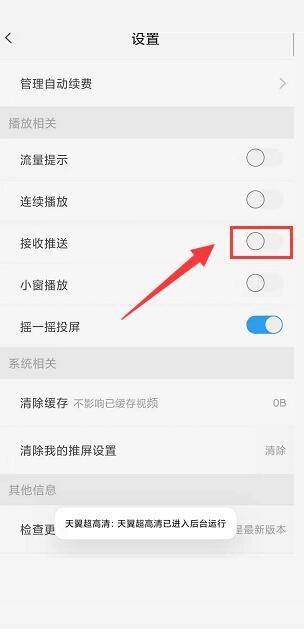 天翼超高清怎么关闭接收推送功能?天翼超高清关闭接收推送功能教程截图