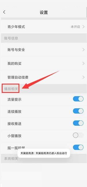 天翼超高清怎么关闭流量播放提示?天翼超高清关闭流量播放提示教程截图