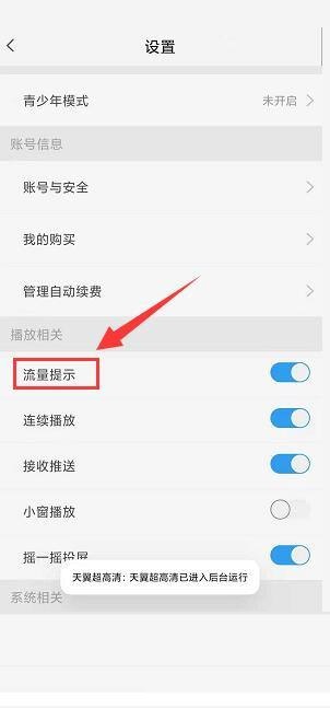 天翼超高清怎么关闭流量播放提示?天翼超高清关闭流量播放提示教程截图