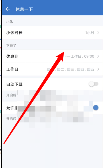 企业微信怎么设置休息时间?企业微信设置休息时间教程截图