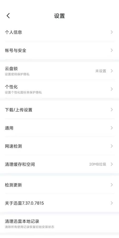 迅雷怎么关闭消息推送?迅雷关闭消息推送教程截图