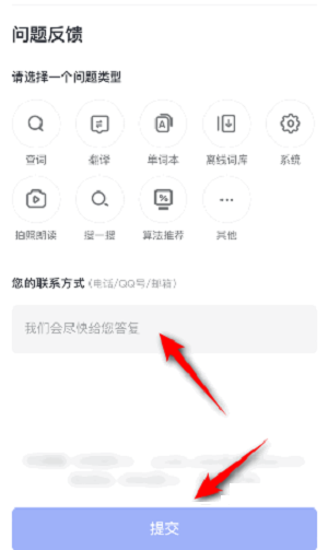有道词典怎么提交意见反馈?有道词典提交意见反馈的方法截图