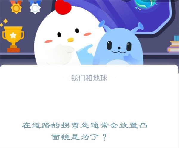 在道路的拐弯处通常会放置凸面镜,这是为了?支付宝蚂蚁庄园12月12日答案