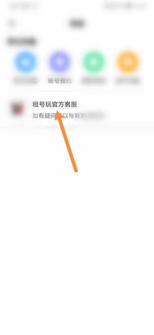 租号玩怎么联系客服?租号玩联系客服教程截图