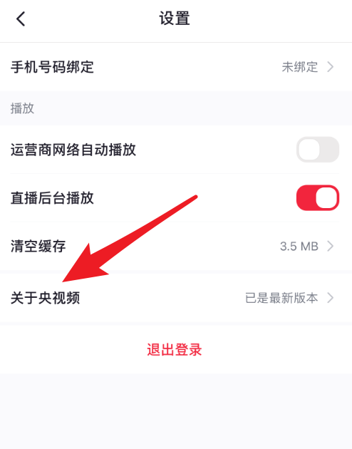 央视频怎么查看版本号?央视频查看版本号教程截图
