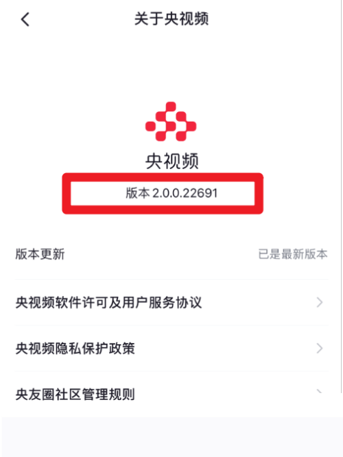 央视频怎么查看版本号?央视频查看版本号教程截图