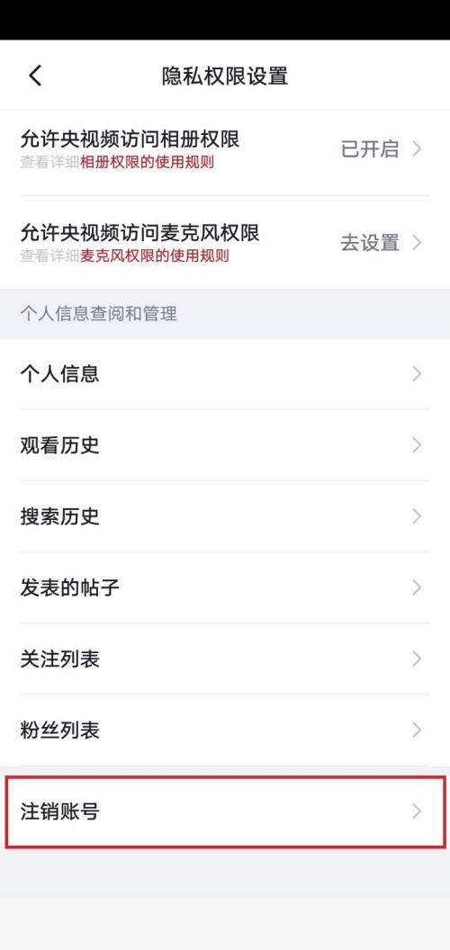 央视频怎么注销账号?央视频注销账号教程截图