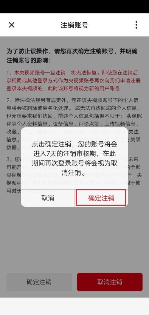 央视频怎么注销账号?央视频注销账号教程截图