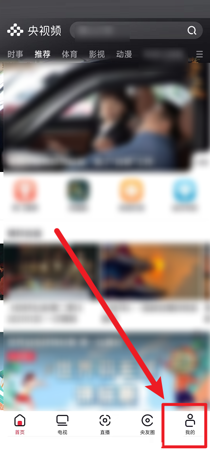 央视频怎么关闭个性化推荐内容?央视频关闭个性化推荐内容教程