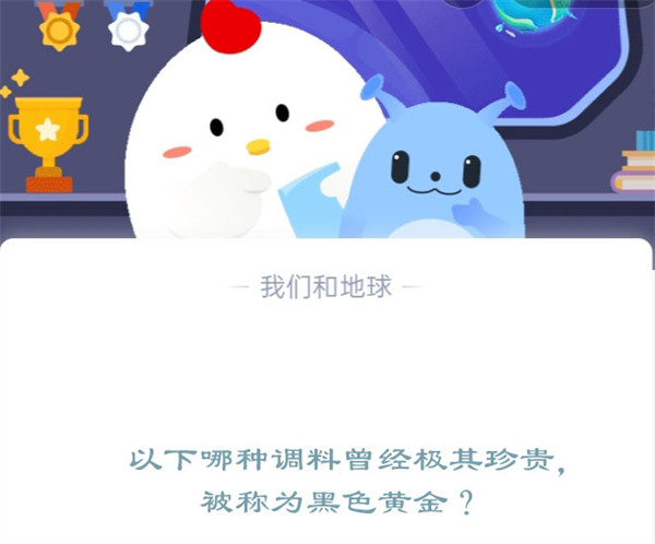 以下哪种调料曾经极其珍贵,被称为黑色黄金?支付宝蚂蚁庄园12月14日答案