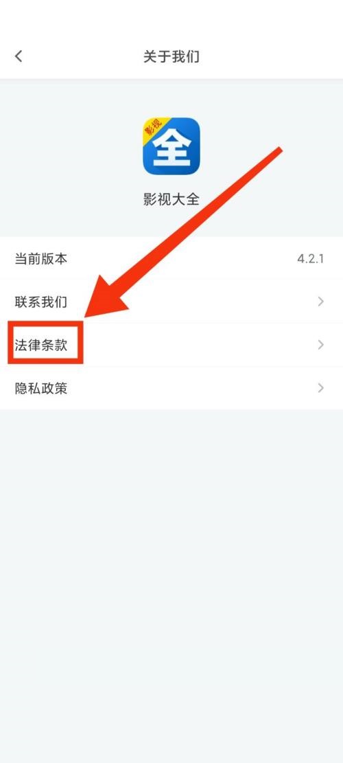 影视大全怎么查看法律条款?影视大全查看法律条款教程截图