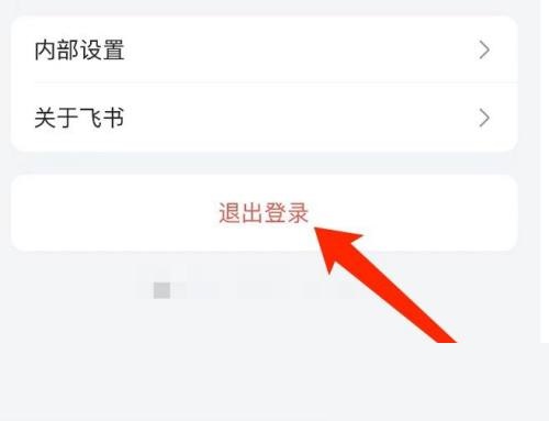 飞书怎么退出登录?飞书退出登录教程截图