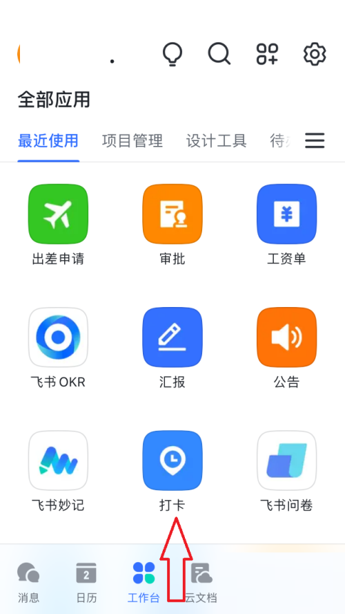 飞书怎么打卡?飞书打卡教程截图