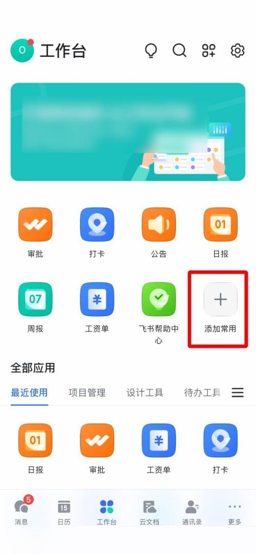 飞书怎么添加常用工具?飞书添加常用工具教程截图