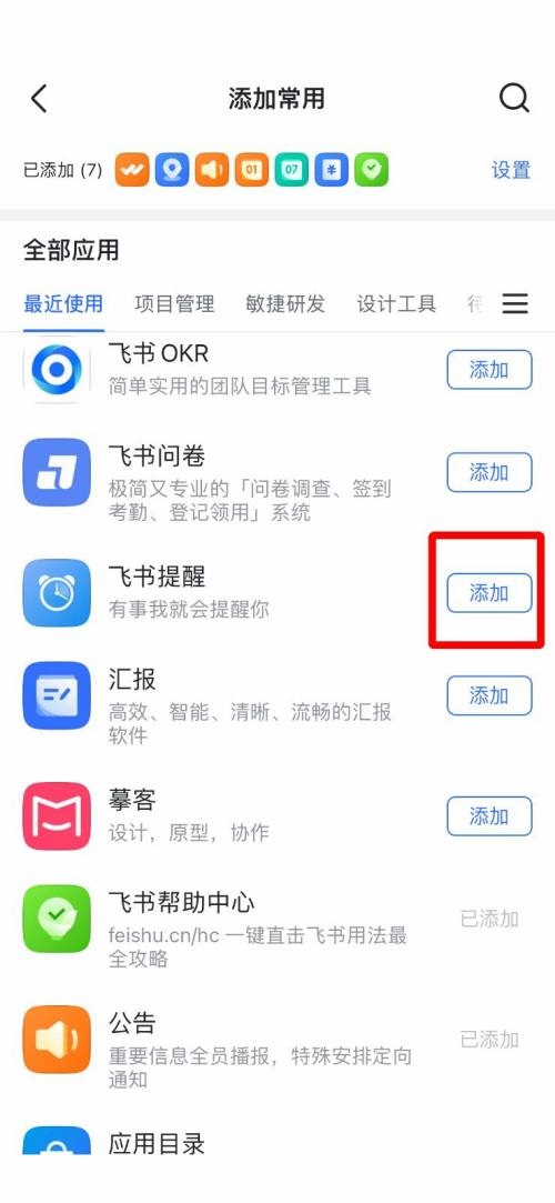 飞书怎么添加常用工具?飞书添加常用工具教程截图