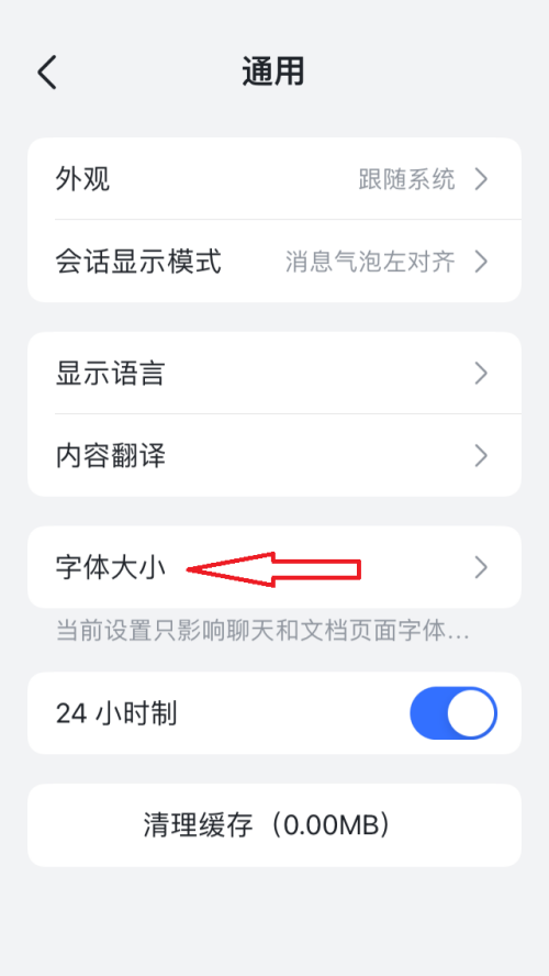 飞书字体大小怎么设置?飞书字体大小设置教程截图