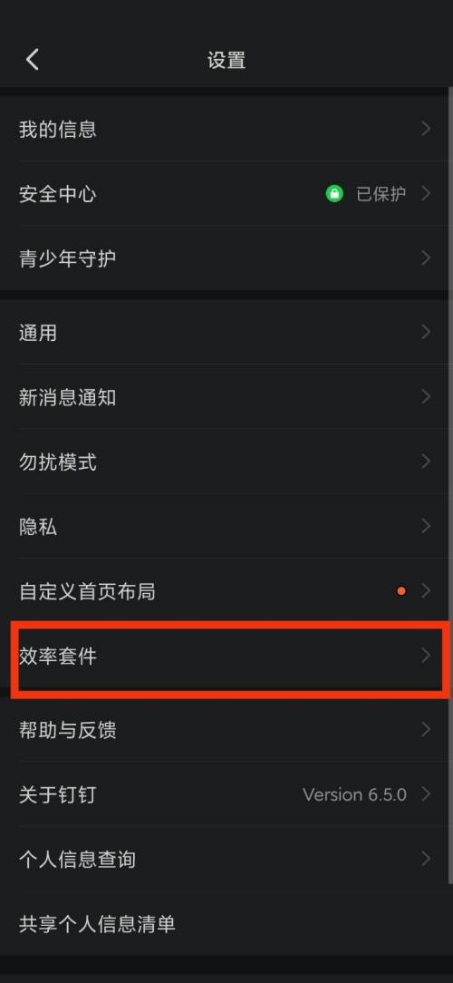 钉钉效率套件在哪里?钉钉效率套件查看方法截图
