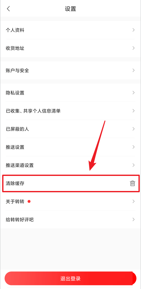 转转怎么清除缓存?转转清除缓存教程截图