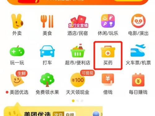 美团怎么买药?美团买药教程