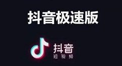 抖音极速版怎么查看注册时间？抖音极速版查看注册时间教程