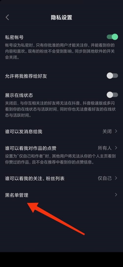 抖音极速版怎么查看黑名单?抖音极速版查看黑名单教程截图