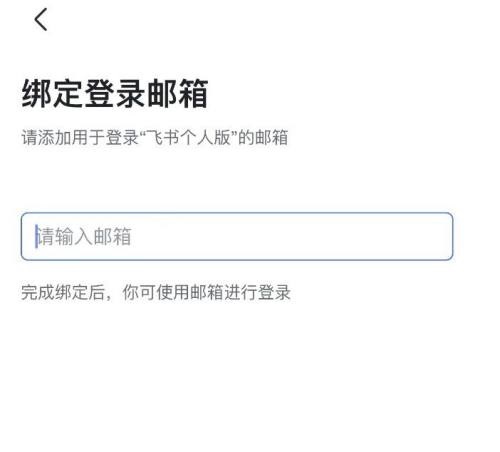 飞书怎么绑定邮箱?飞书绑定邮箱教程截图