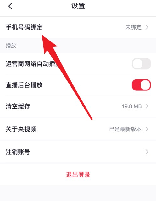 央视频怎么绑定手机号?央视频绑定手机号教程截图