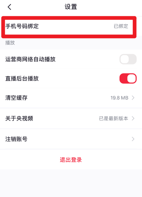 央视频怎么绑定手机号?央视频绑定手机号教程截图