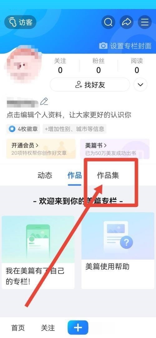 美篇作品集如何创建?美篇作品集创建教程截图