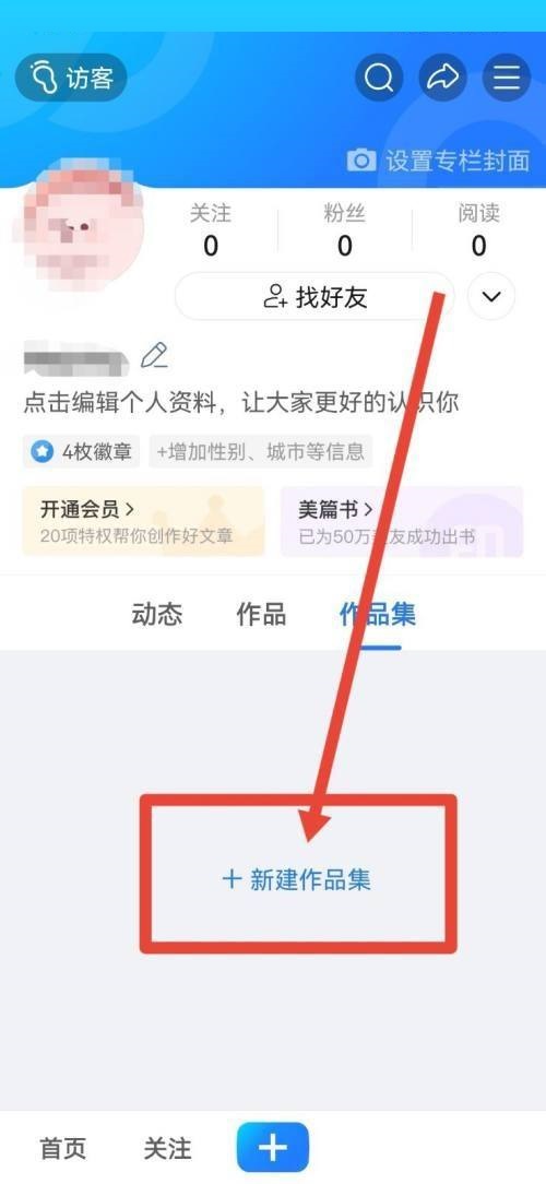美篇作品集如何创建?美篇作品集创建教程截图
