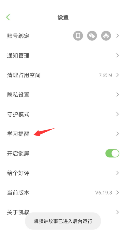 凯叔讲故事怎么设置时间锁?凯叔讲故事怎么设置时间锁截图