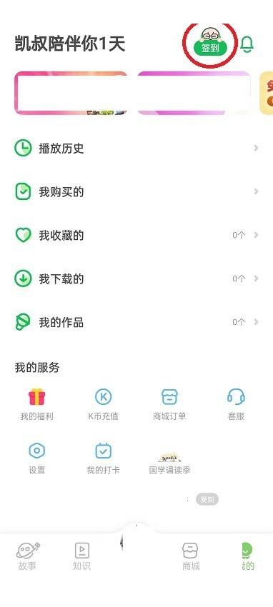 凯叔讲故事怎么查看签到记录?凯叔讲故事查看签到记录方法截图