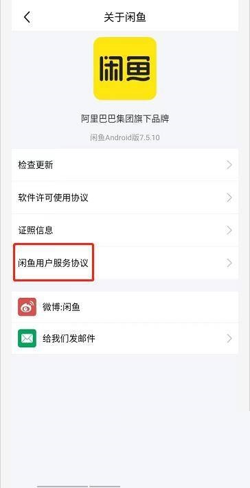 闲鱼怎么查看闲鱼用户服务协议？闲鱼查看闲鱼用户服务协议方法截图