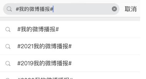 微博2022我的播报怎么查看?微博2022我的播报查看教程截图