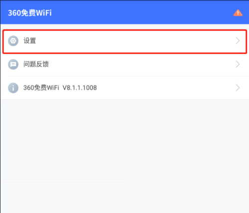 360免费wifi怎么开启充电保护?360免费wifi开启充电保护教程截图