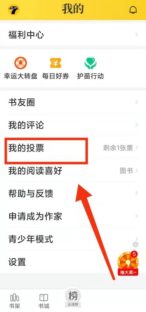 七猫免费小说怎么查看投票规则?七猫免费小说查看投票规则教程截图