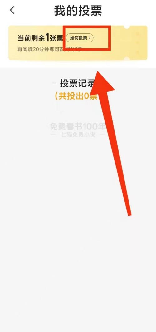 七猫免费小说怎么查看投票规则?七猫免费小说查看投票规则教程截图