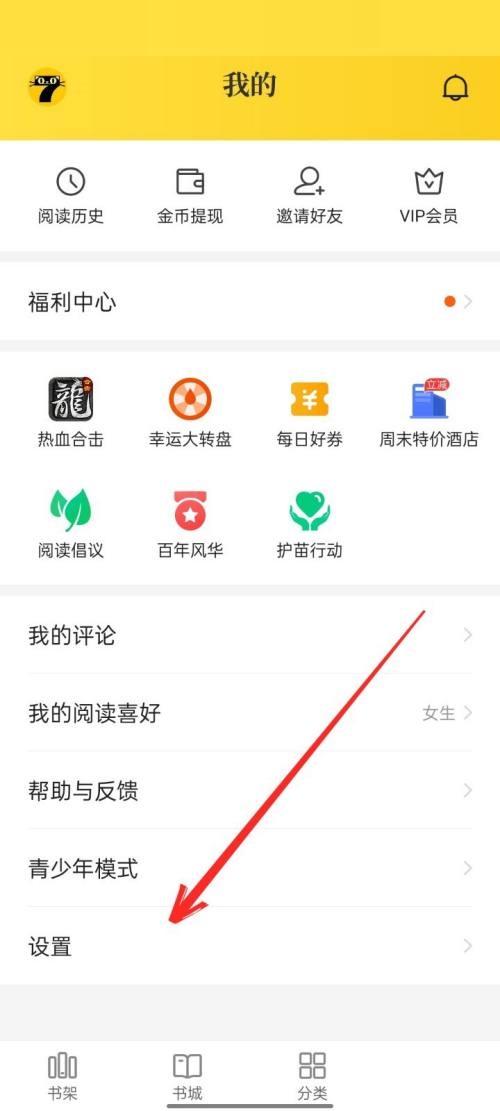 七猫免费小说怎么关闭通知?七猫免费小说关闭通知教程截图