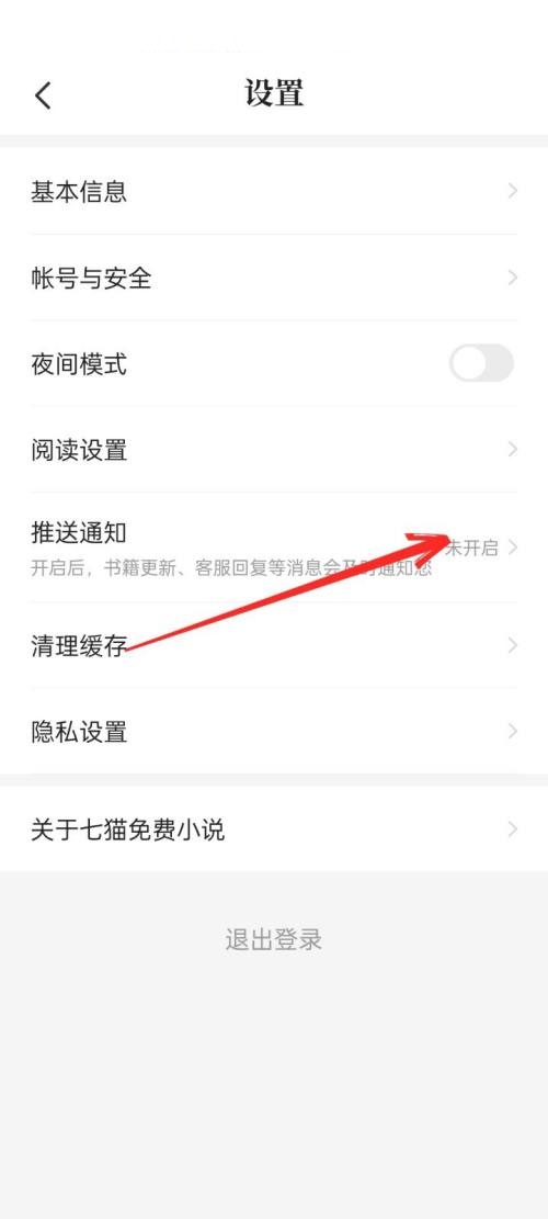 七猫免费小说怎么关闭通知?七猫免费小说关闭通知教程截图