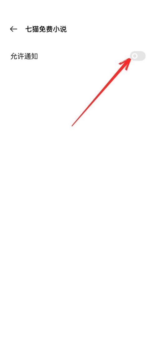 七猫免费小说怎么关闭通知?七猫免费小说关闭通知教程截图
