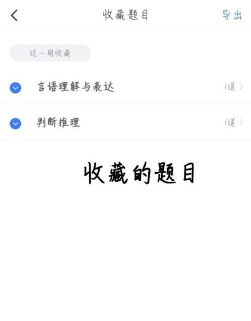 粉笔怎么查看收藏的题目?粉笔查看收藏的题目教程截图