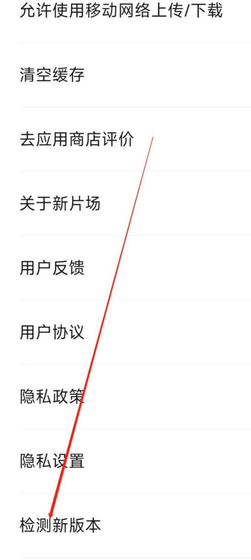 新片场怎么检测新版本?新片场检测新版本教程截图