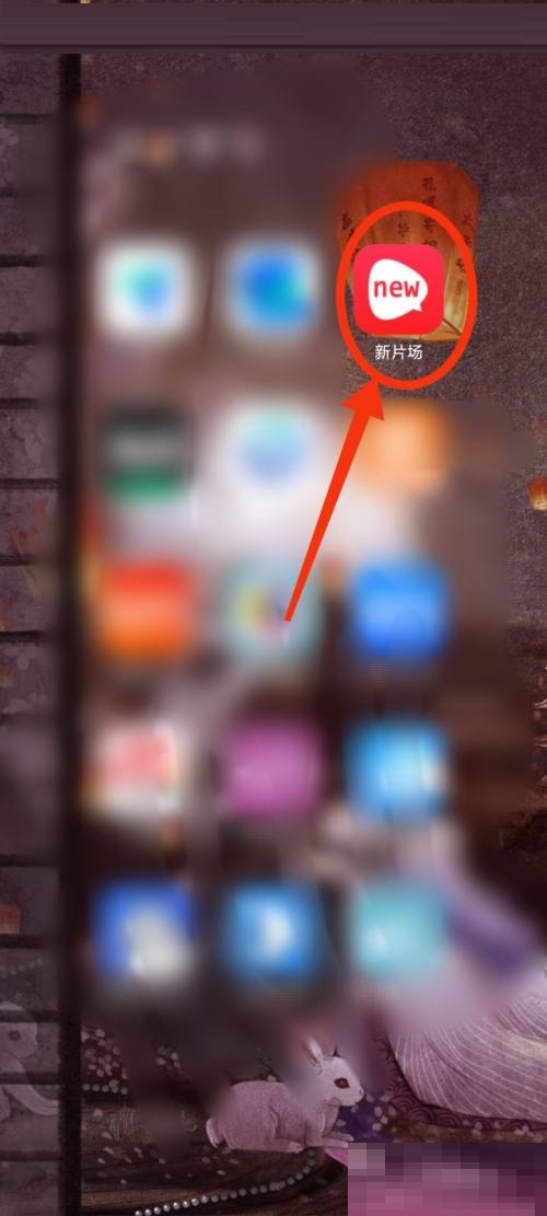 新片场怎么开通会员?新片场开通会员教程