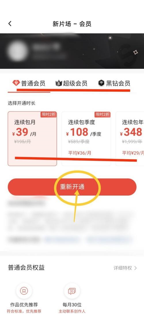 新片场怎么开通会员?新片场开通会员教程截图